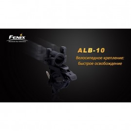 Велосипедное крепление FENIX ALB-10 Велосипедное крепление FENIX ALB-10